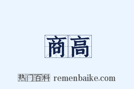 商高是什么意思的图片